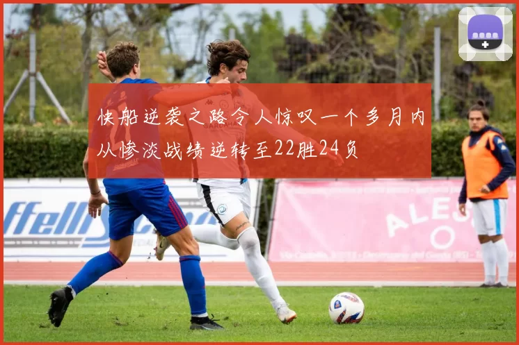 快船逆袭之路令人惊叹一个多月内从惨淡战绩逆转至22胜24负