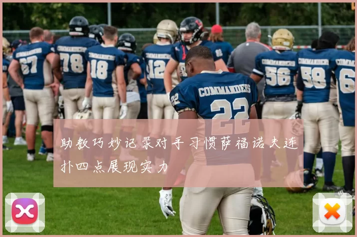 助教巧妙记录对手习惯萨福诺夫连扑四点展现实力